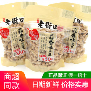 老街口蒜香味炒花生250g带壳原味鸭屎香味花生坚果炒货办公室零食