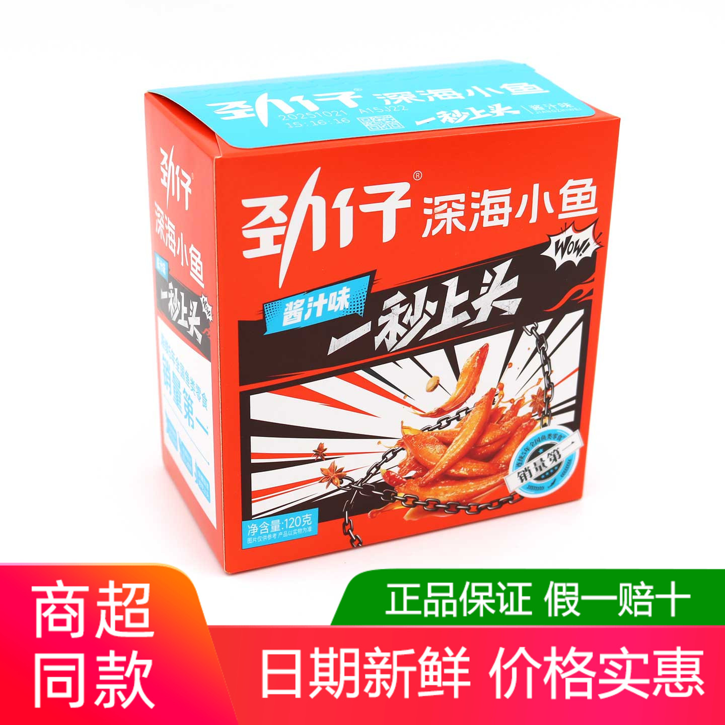 劲仔深海小鱼仔酱汁120g/盒卤香香辣小鱼干小包湖南麻辣网红零食