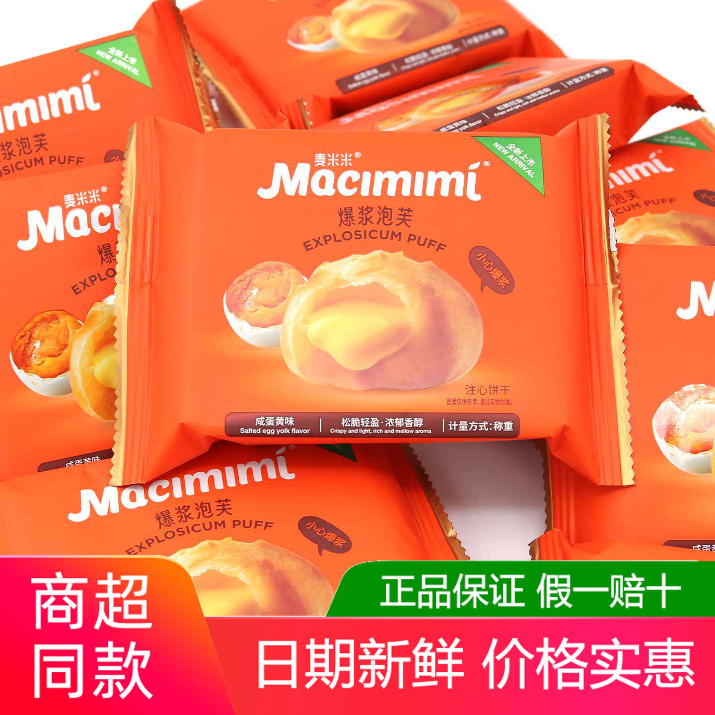 麦米米爆浆泡芙500g咸蛋黄乳酪酸奶芝士巧克力味独立包装网红零食