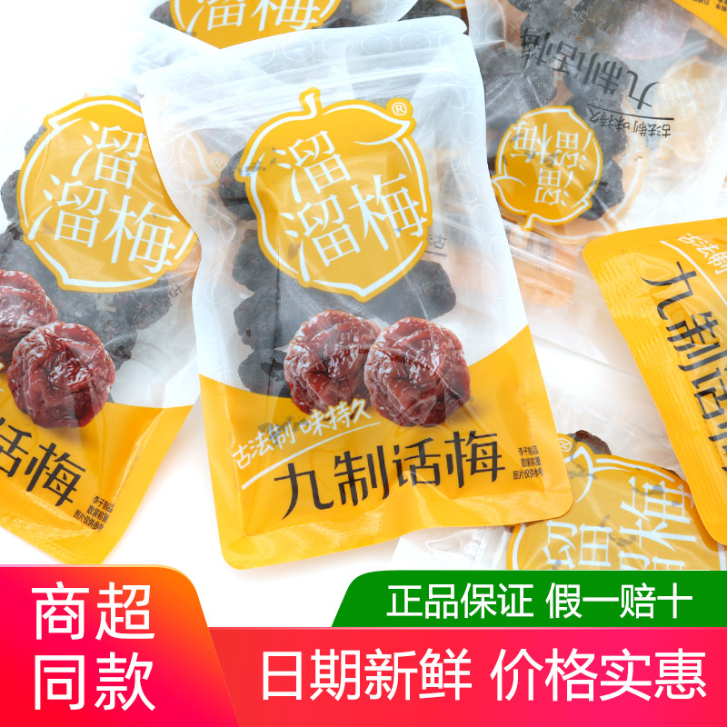 溜溜梅九制话梅500g话梅盐津女王开胃散称小包办公室休闲零食梅子