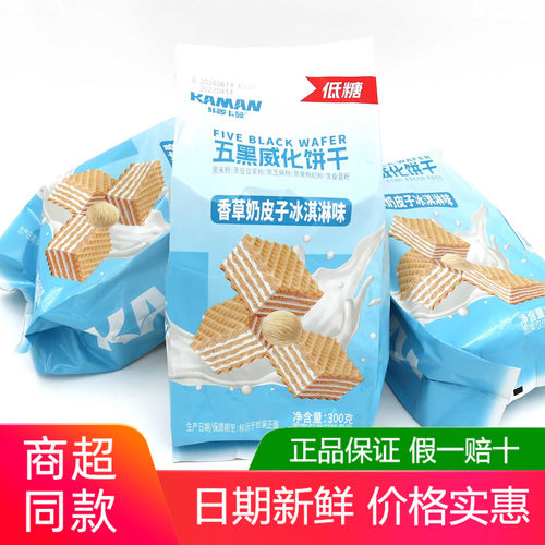 咔啰卡曼五黑威化饼干300g香草奶皮冰淇淋蓝莓酸奶榛子可可味零食