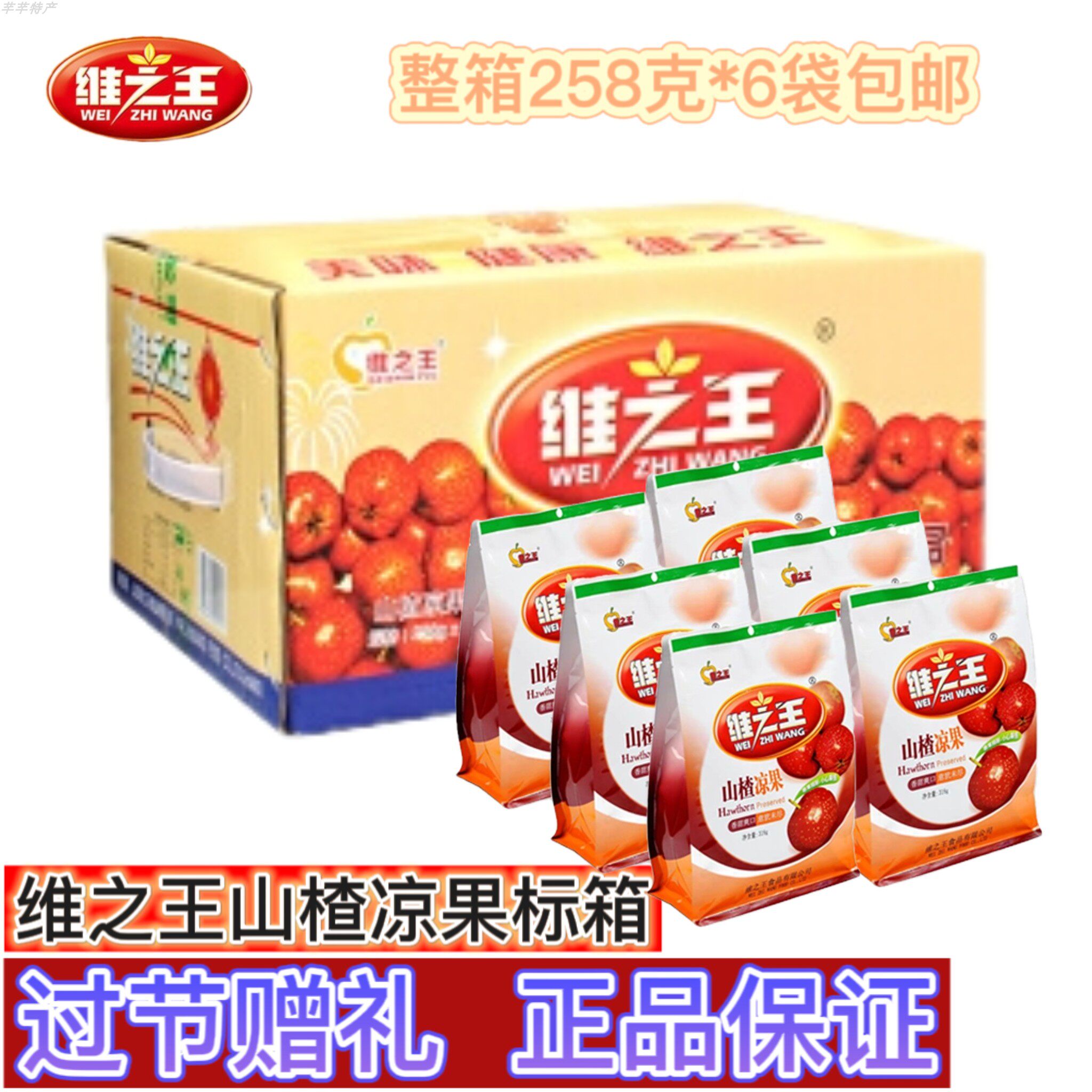 维之王山楂凉果258g/318g/700g袋装果脯蜜饯果干休闲零食山西特产