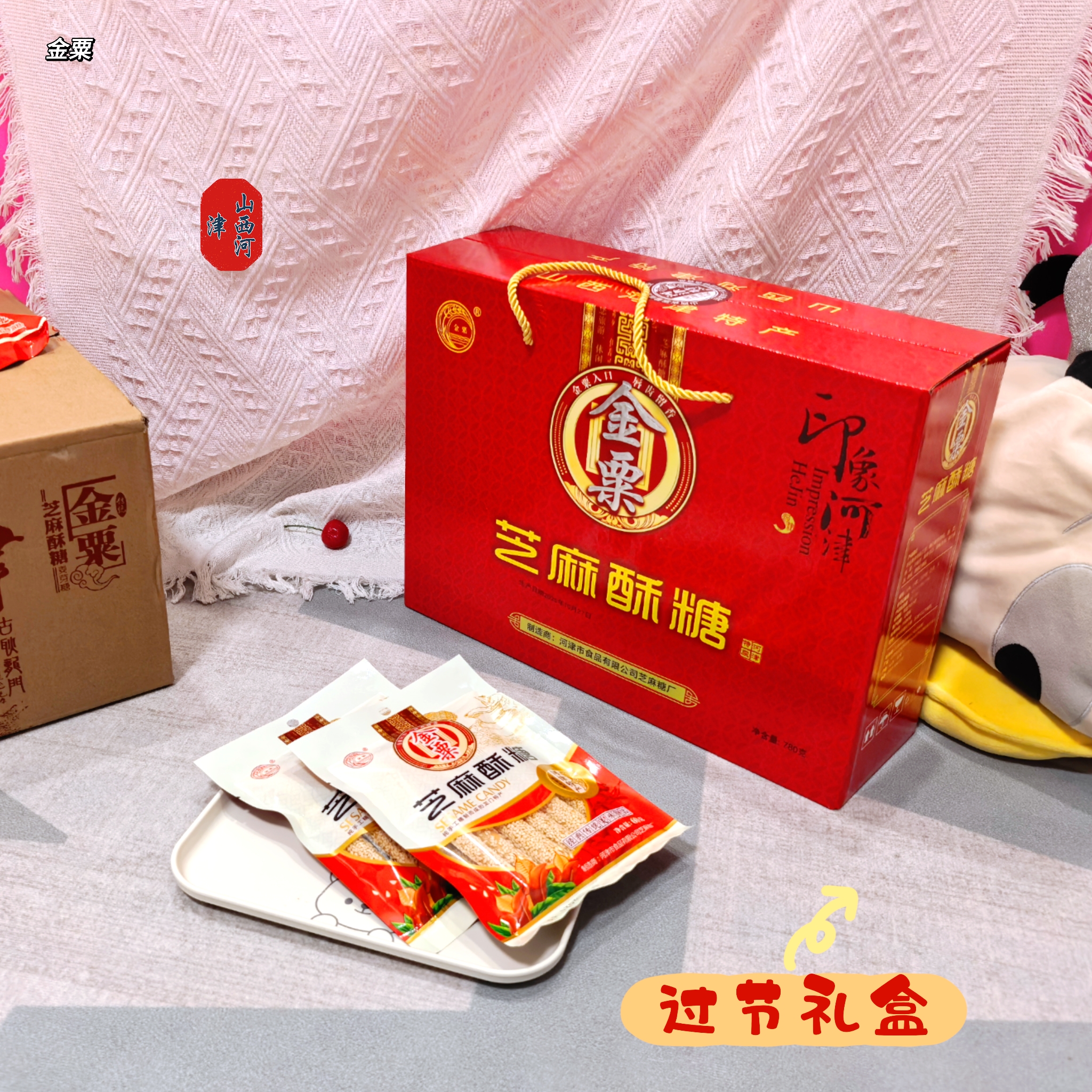 山西特产河津金粟芝麻酥糖礼盒装