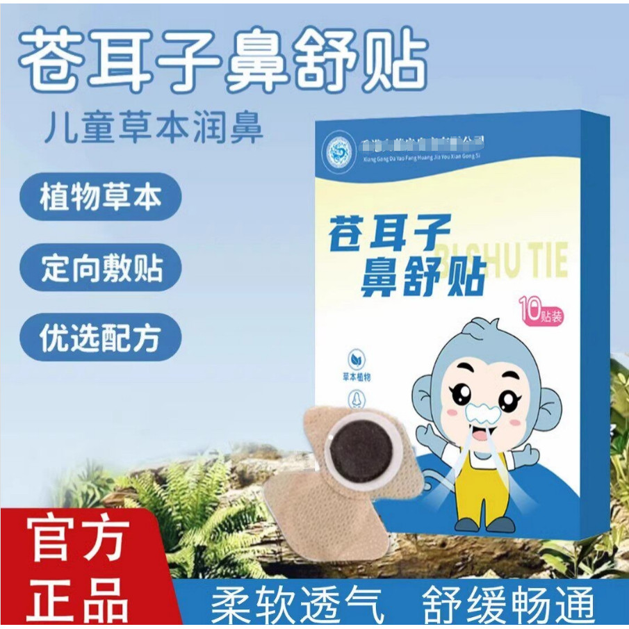 【官方正品】苍耳子植物草本鼻舒贴舒缓顺畅12味艾草成人儿童润鼻