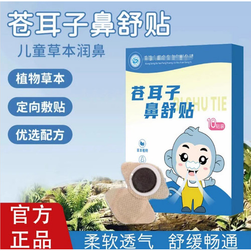 【官方正品】苍耳子植物草本鼻舒贴舒缓顺畅12味草本成人儿童润鼻