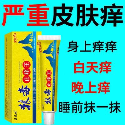 【狼毒止痒膏】快速特效皮肤专用通用型瘙痒正品手脚起泡全身止痒