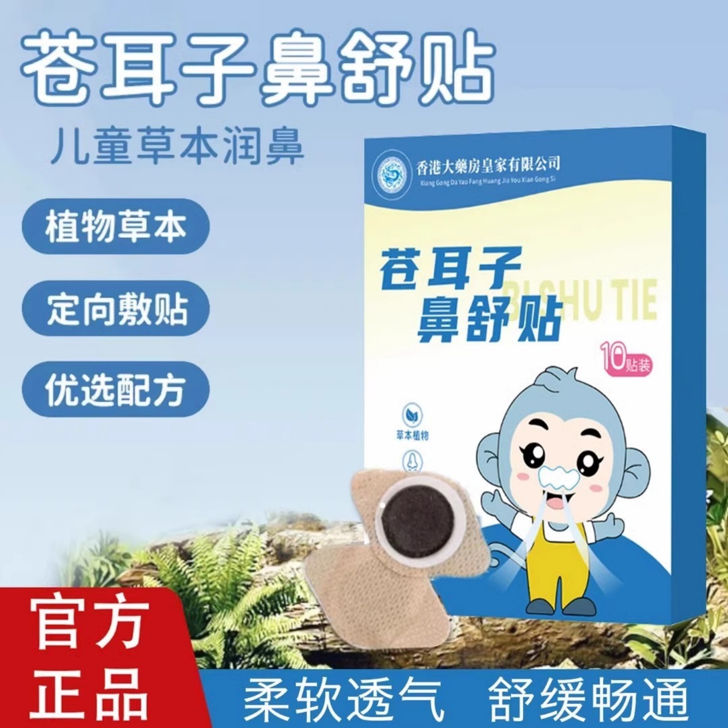 【官方正品】香港大房苍耳子草本鼻舒贴舒缓顺畅12味草本成人儿童