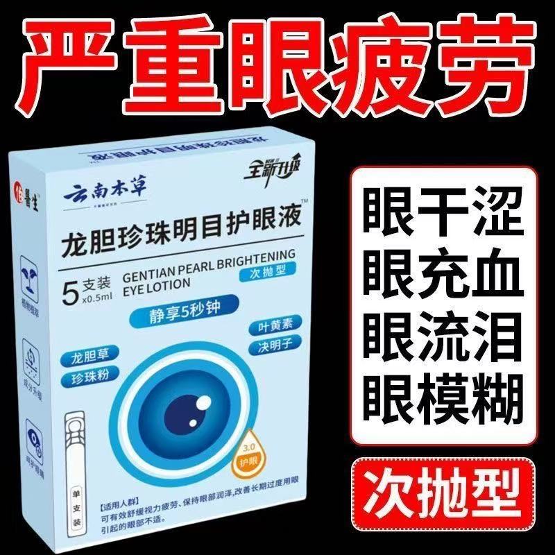 云南本草龙胆珍珠明目护眼液官方旗舰店正品滴眼液正品药房售5BC