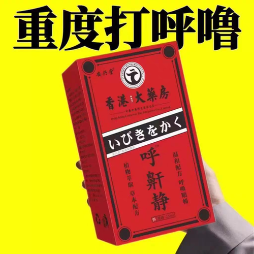 香港大药房止鼾王去除重度打呼噜神器呼噜静止鼾神器睡觉专用