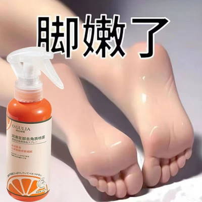 【足部去角质】果酸精华去角质喷雾润脚后跟防干裂去死皮老茧男女