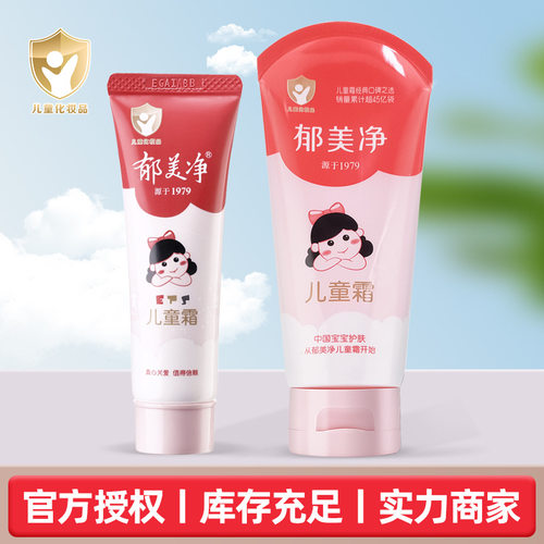 郁美净儿童霜软管装宝宝面霜学生擦脸霜春夏身体乳补水保湿润肤乳