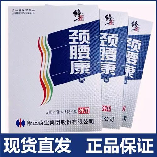 正品修正颈腰康贴10贴颈椎腰腿肩周腰间盘关节颈椎腰肌