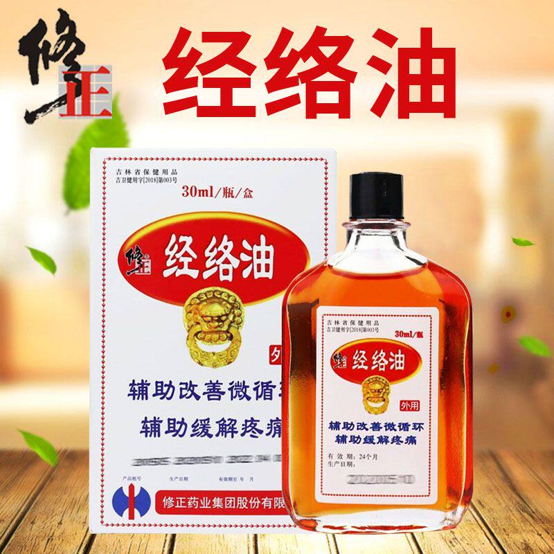 修正经络油30毫升经活络改善微循环厂家正品