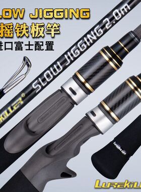 Lurekiller慢摇铁板竿日本fuji交叉碳布2.0米PE2-4轻型船钓海钓杆