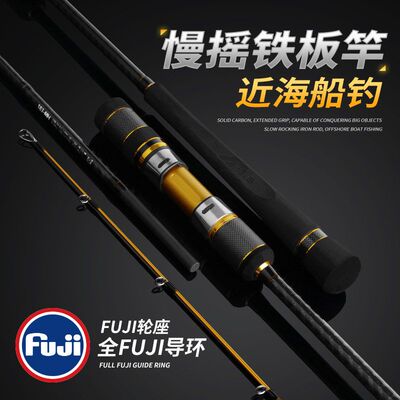 近海慢摇铁板竿富士导环轮座轻型海钓船竿快抽刀鱼鲅鱼竿威海批发