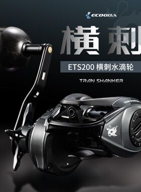 ECOODA伊酷达横刺ETS200水滴轮轻量大钓力船钓路亚泛用型鱼线轮