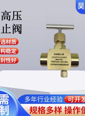 中高压截止阀35-70MPa高压截止阀液压截止阀双母截止阀