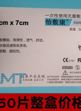 怡敷康无菌敷贴一次性伤口敷料透气低过敏敷料贴无菌自粘贴伤口贴