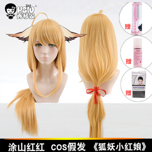 【秀琴家 涂山红红cos假发】狐妖 假毛 呆毛收脸奶橙色长直小红娘