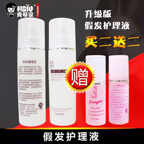 秀琴家280mlcos假发护理液