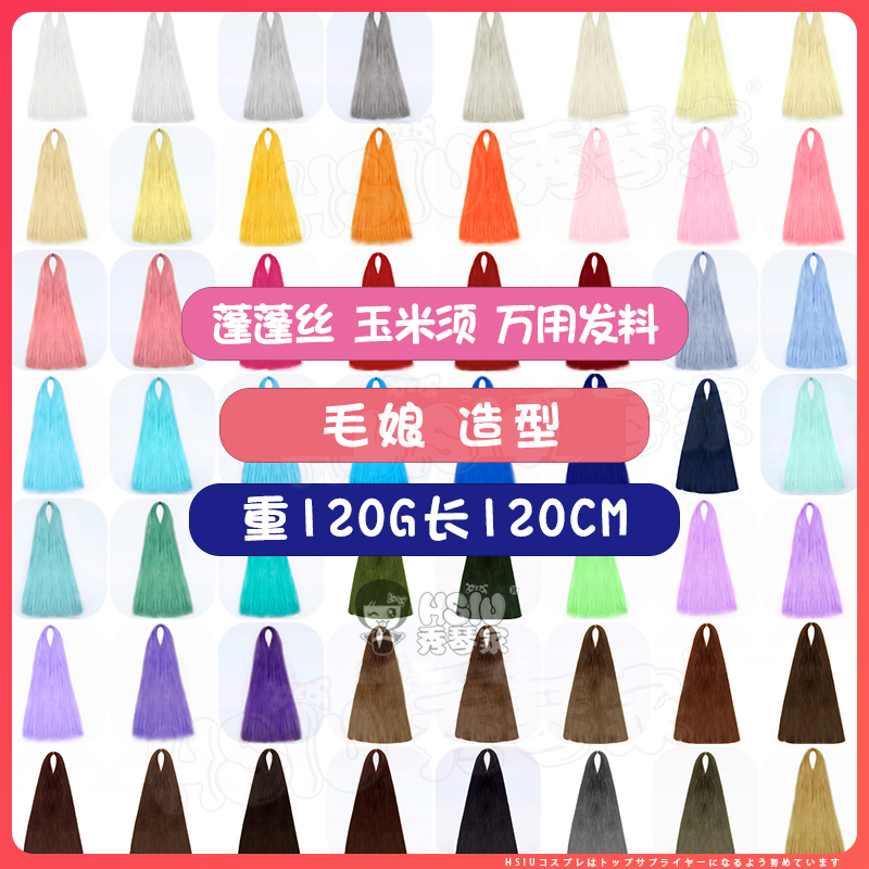 亚克丝玉米须120CM蓬蓬丝曲曲发