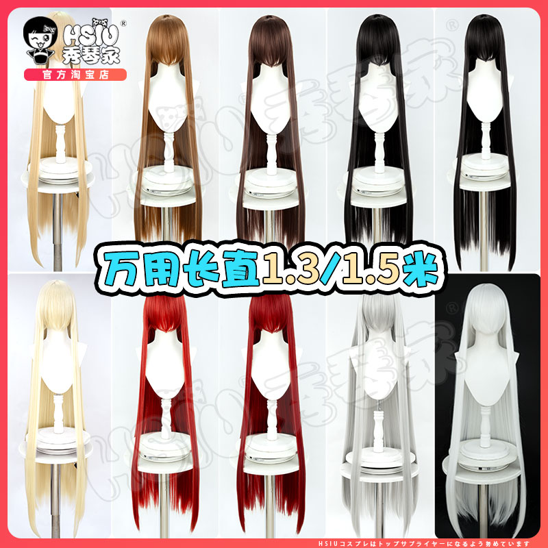 秀琴家 万用130 150cm cos假发长直800G加厚 1米5加长cosplay假毛