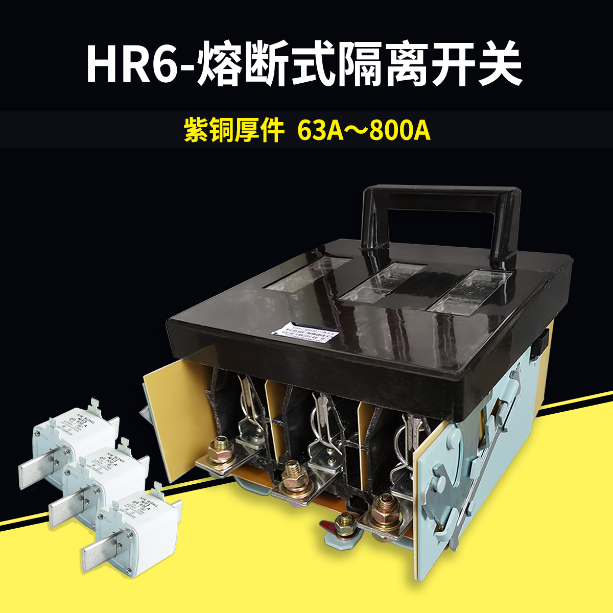 上海人民hr5-100/31紫铜黄铜40a160a200a400a630a熔断式隔离开关