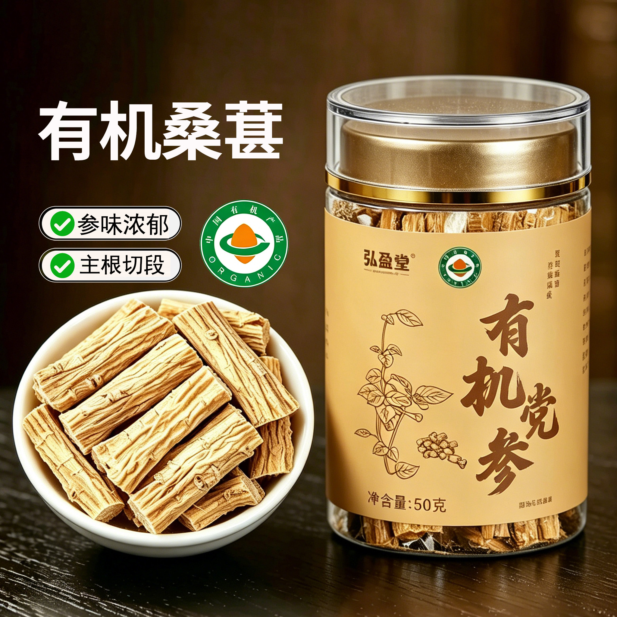 有机党参中药材正品无硫党参段党养生泡水喝无硫可搭黄芪当归麦冬