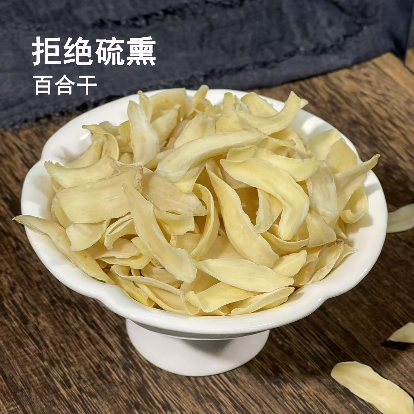 蘇宴无硫熏百合干搭配银耳莲子