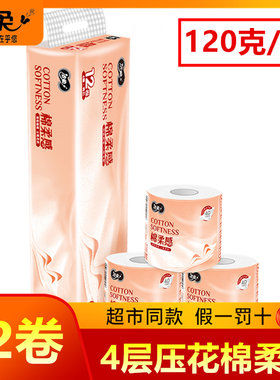 洁柔卷纸空心卷纸压花4层卷筒纸家庭装卫生纸12卷120克促销包邮