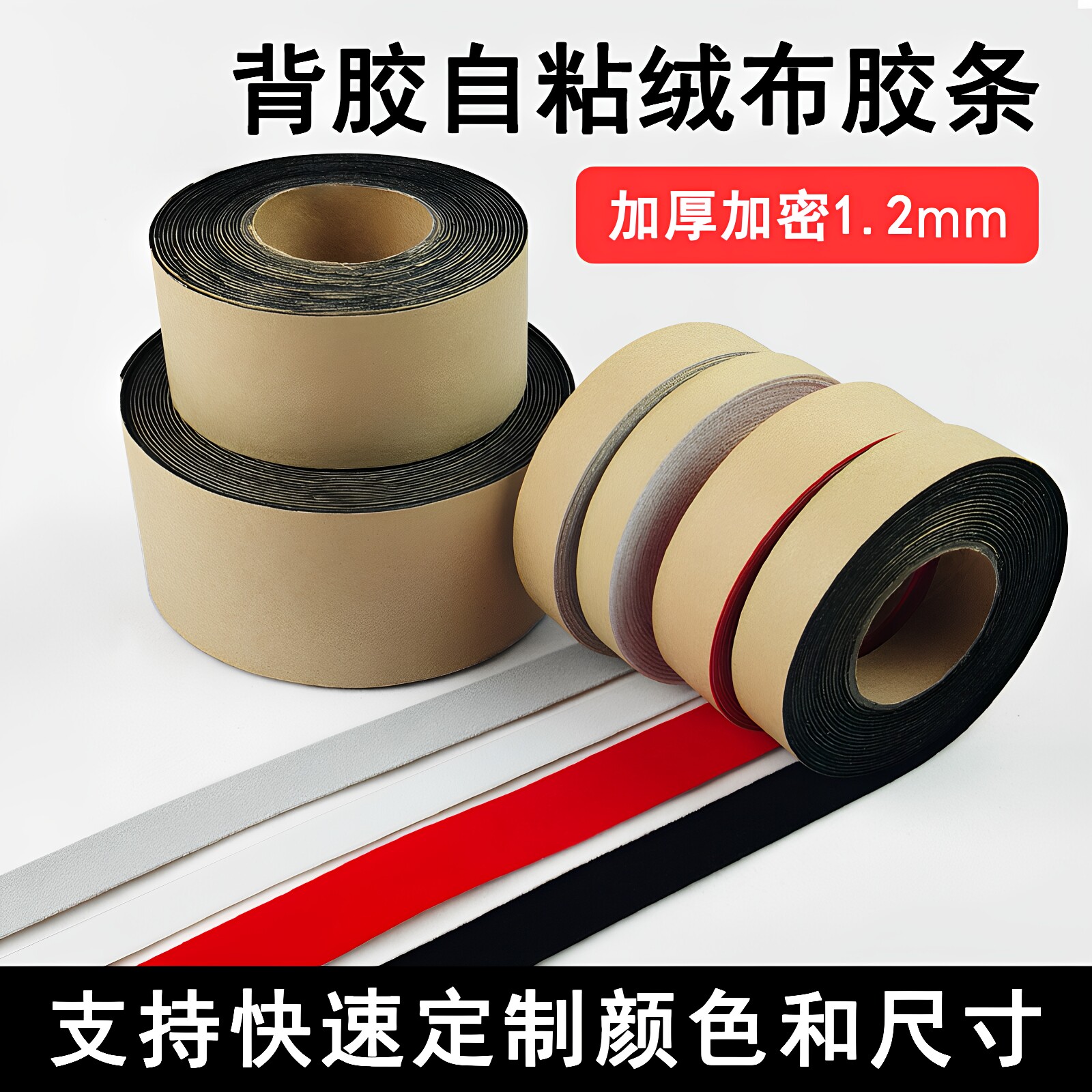 绒布自粘加厚防划痕防异响封边条图片