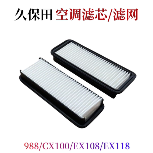 久保田1408玉米收割机空调滤芯TA043-71600空调过滤器配件格