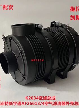 K2034空滤总成适配凯斯特新宇通AF26613/4空气滤清器外壳总成后盖
