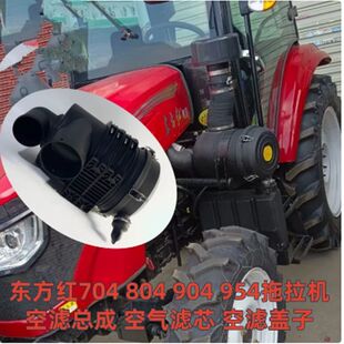东方红MF904国四拖拉机空滤总成MK904空气滤盖子1833空滤总成原厂