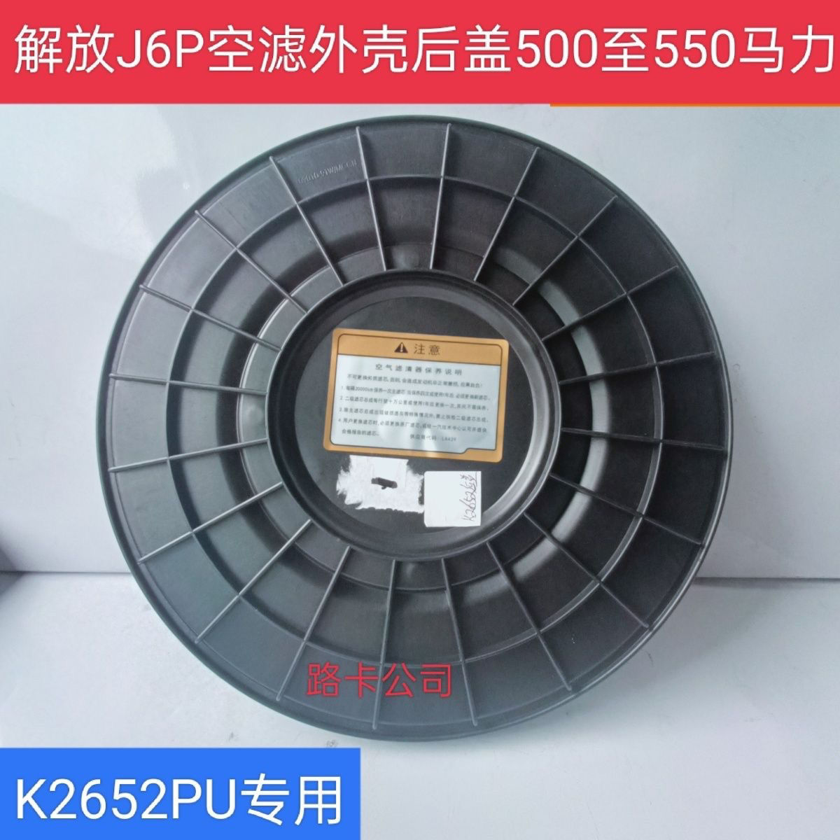 2652空滤总成 空气滤芯 下盖适配一汽解放新J6P原厂91W/1509后盖
