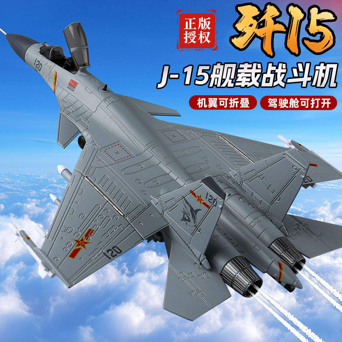 儿童合金飞机模型超大号歼15仿真战斗机玩具男孩军事航模收藏摆件