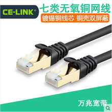 ce-link 七类网线7类sstp无氧铜电脑网络线宽带线屏蔽成品双绞线