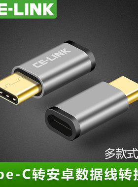 CE-LINKtype-c转接头
