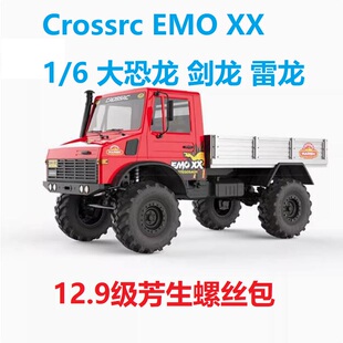 Crossrc EMO XX 1/6 大恐龙 剑龙 雷龙 12.9级芳生螺丝包升级螺丝