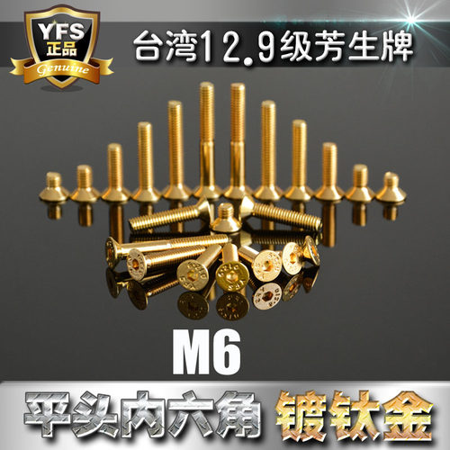 12.9级芳生yfs沉头内六角螺丝M6