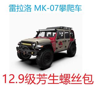 雷拉洛1 12.9级芳生螺丝升级包 螺丝包 7攀爬越野车MK
