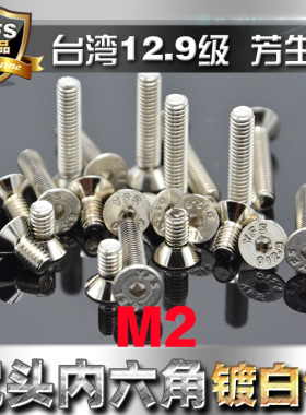进口12.9级高强度沉头内六角螺丝平头螺钉M2*6~16电镀白色镍