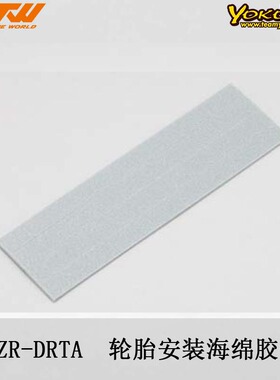 YOKOMO ZR-DRTA DRA/DRC 轮胎的轮胎安装胶带