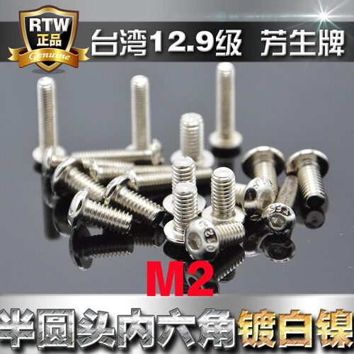 12.9级半圆头内六角螺丝镀白镍M2