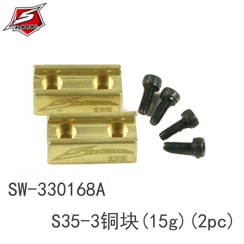 SWORKz SW-330168A S35-3 系列配重铜块(15g)(2pc)