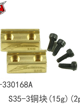 SWORKz SW-330168A S35-3 系列配重铜块(15g)(2pc)