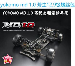 YOKOMO MD1.0 1/10专业漂移车架 12.9级芳生螺丝包 升级包 维修