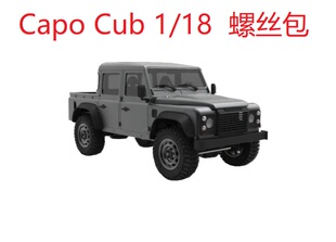 CAPO Cub1 1:18RC攀爬车遥控模型车12.9级芳生螺丝包维修螺丝零件