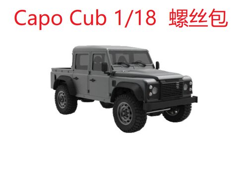 CAPO Cub1 1:18RC攀爬车遥控模型车12.9级芳生螺丝包维修螺丝零件