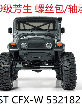 MST CFX-W J45C KIT 攀爬车532182 12.9级芳生螺丝包 轴承包